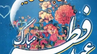 عید سعید فطر مبارکباد.