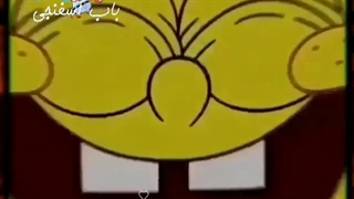 ریمیکس من از باب اسفنجی