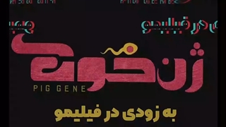 نمونه کار استودیو باهم: موشن استوری فیلم ژن خوک (فیلیمو)