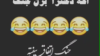 خنده داره؟!دختار رو میگه