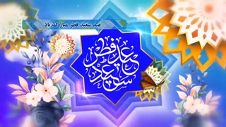 افتر افکت عید فطر Eid al-Fitr