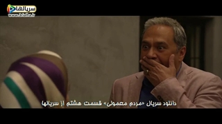 با من ازدواج میکنی؟، از سن و سالت خجالت بکش سریال مردم معمولی - قسمت 8