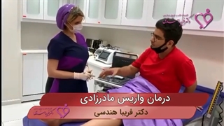درمان واریس مادرزادی