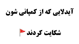 آیدلایی که از کمپانی شون شکایت کردند...