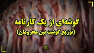 گوشه‌ای از یک کارنامه / توزیع گوشت بین محرومان