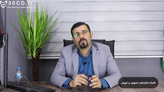 21 تکنیک فروش