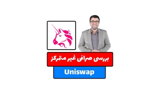 آموزش صرافی یونی سواپ (Uniswap) - بخش اول