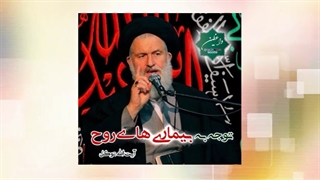 توجه به بیماری روح (سخنرانی کوتاه و شنیدنی آیت الله توکل) صوتی