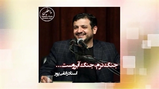 جنگ نرم (سخنرانی استاد علی اکبر رائفی پور) صوتی