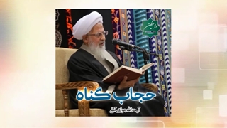 حجاب گناه (سخنرانی کوتاه و شنیدنی آیت الله جوادی آملی) صوتی