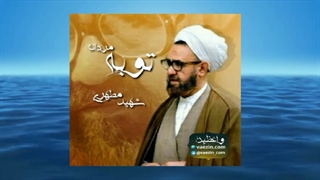 توبه مردانه (سخنرانی کوتاه و شنیدنی استاد شهید مرتضی مطهری) صوتی