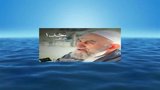 هم خوف هم رجاء (سخنرانی کوتاه و شنیدنی آیت الله ناصری) صوتی