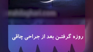 روزه گرفتن بعد از جراحی چاقی