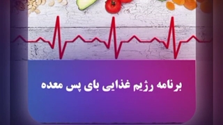 برنامه رژیم غذایی بای پس معده