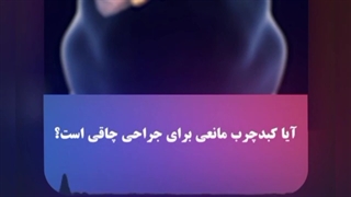 آیا کبد چرب مانعی برای جراحی چاقی است؟