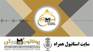 سایت معتبر استانبول همراه