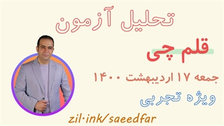 تحلیل سوالات فیزیک آزمون قلم چی 17 اردیبهشت ماه 1400 رشته تجربی