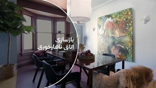 بازسازی اتاق ناهارخوری