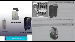 جلسه هشتم-طراحی و اجرای تابلوهای برق صنعتی LV و MV