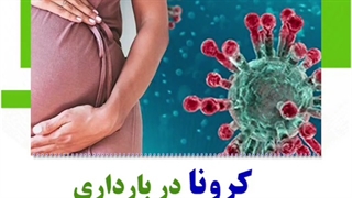 کرونا در بارداری
