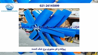 آشنایی با پروانه فن برج خنک کن 02126145899