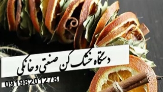 خشک کن صنعتی و خانگی