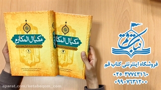 کتاب مکیال المکارم