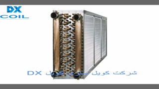 آشنایی با کویل کندانسوری هوا خنک 02126145899