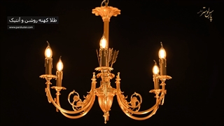 لوستر کلاسیک پذیرایی بسیار زیبا با قیمت عمده