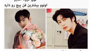 آیدول هایی که نسبت به اعضای گروهشون بیشترین فن پیجو دارن...