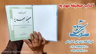 صحیفه مهدیه