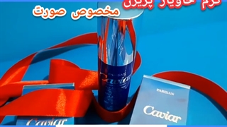 کرم خاویار پریزن مخصوص صورت/۰۹۱۹۰۶۷۸۴۷۸/کرم خاویار اصل آکنه