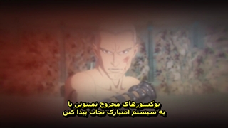 انیمه سستوس مبارز رومی قسمت ۵ با زیرنویس فارسی