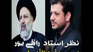 ✅حمایت و تایید آقای رئیسی از طرف استاد رائفی پور✅