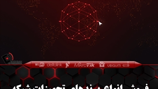 ارائه انواع تجهیزات شبکه در شبکه دیده بان