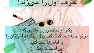 رنگ بندی عینک آفتابی برای ست