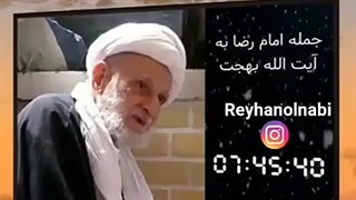 جمله امام رضا علیه السلام  به آیت الله بهجت