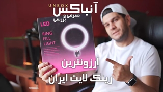 ارزونترین رینگ لایت برای تولید محتوا