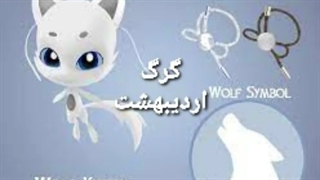 طالع بینی به سبک جدید ترین کوامی های میراکلس که حتما ندیده اید !