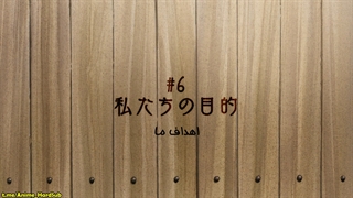 انیمه Fumetsu no Anata e قسمت 6