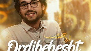 آهنگ جدید مصطفی مهیار به نام اردیبهشت + به همراه متن آهنگ