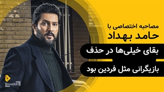 حامد بهداد | گزیده‌ی گفتگو | بقای خیلی ها در حذف بازیگرانی مثل فردین بود
