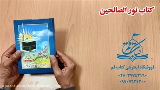 نورالصالحین جیبی