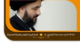 قصة الرجل المؤمن والمرأة المنحرفة - آیة الله السید محمد رضا الحسینی الشیرازی رحمه الله