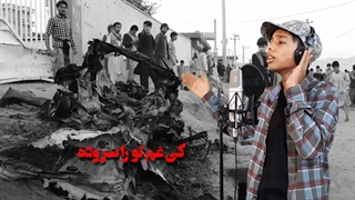 نماهنگ افغانستانی «سرزمین من»با صدای سعید رضا الهیان