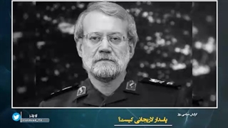 گزارش سیاسی روز - پاسدار لاریجانی کیست؟