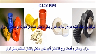 انواع نازل برج خنک کننده 02126145899