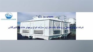 برج خنک کن هیبریدی 02126145899