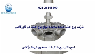 هد آب پخش کن برج خنک کننده 02126145899