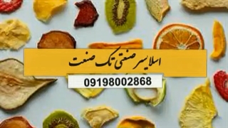 خشک کن میوه و سبزی / خشک کن صنعتی و خانگی